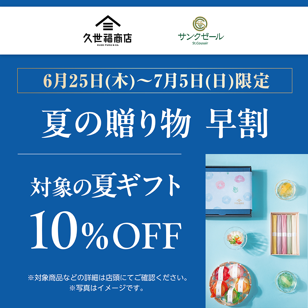 対象の夏ギフト10％OFF