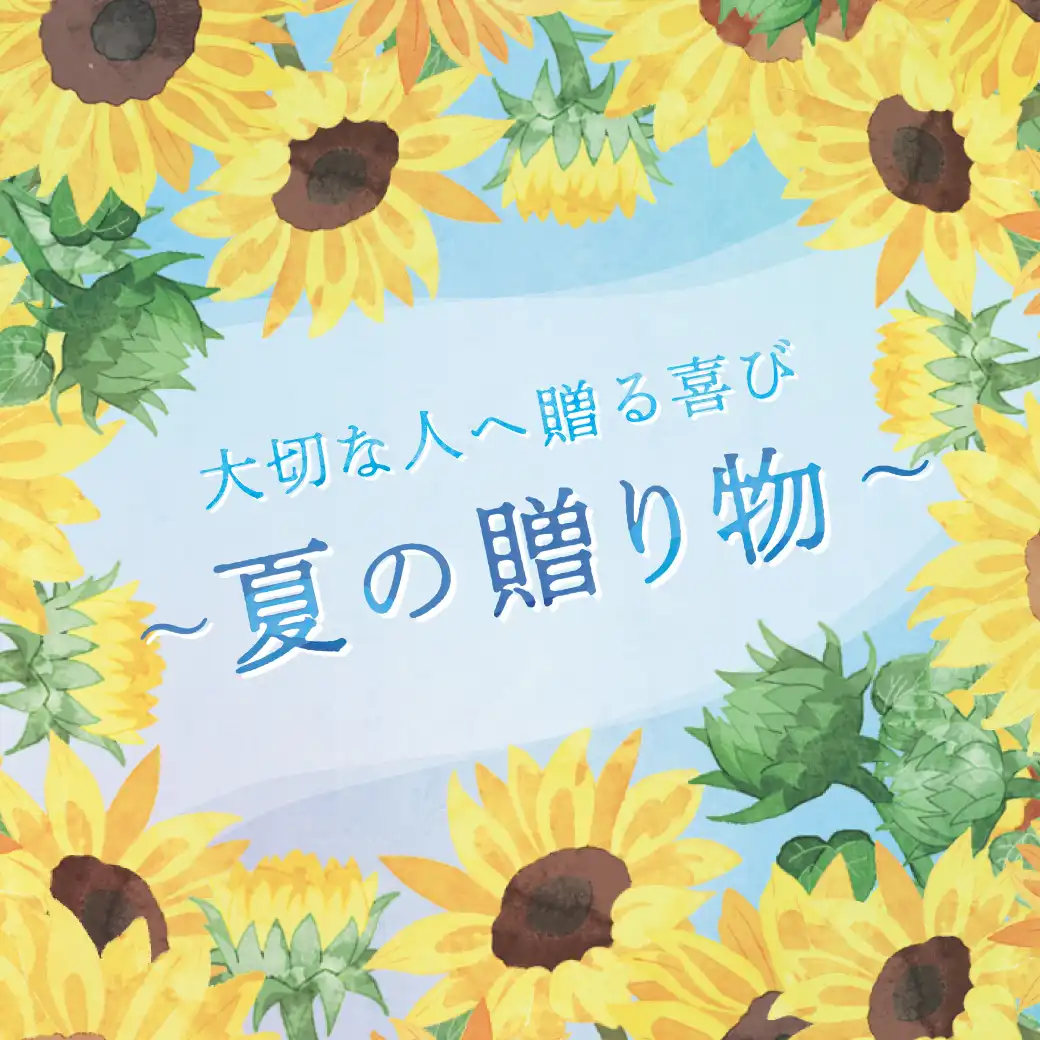 大切な人へ贈る喜び ～夏の贈り物～