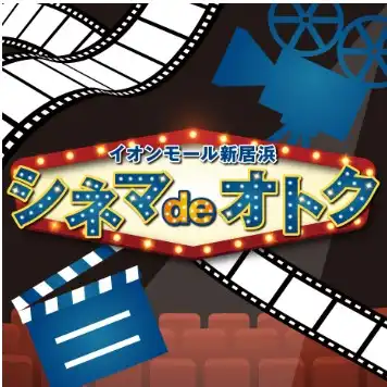 シネマdeオトク