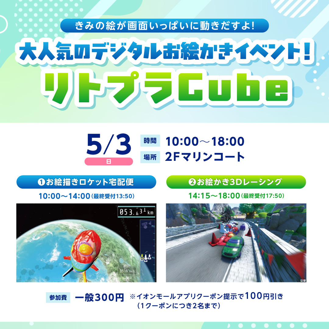 大人気のデジタルお絵かきイベント！リトプラCube