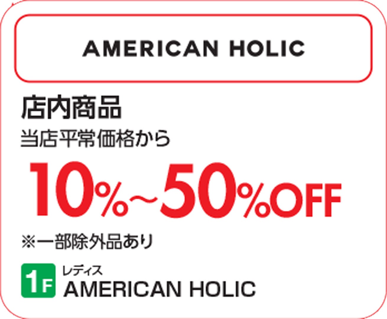 【上尾】アメホリ_SUMMERSALE
