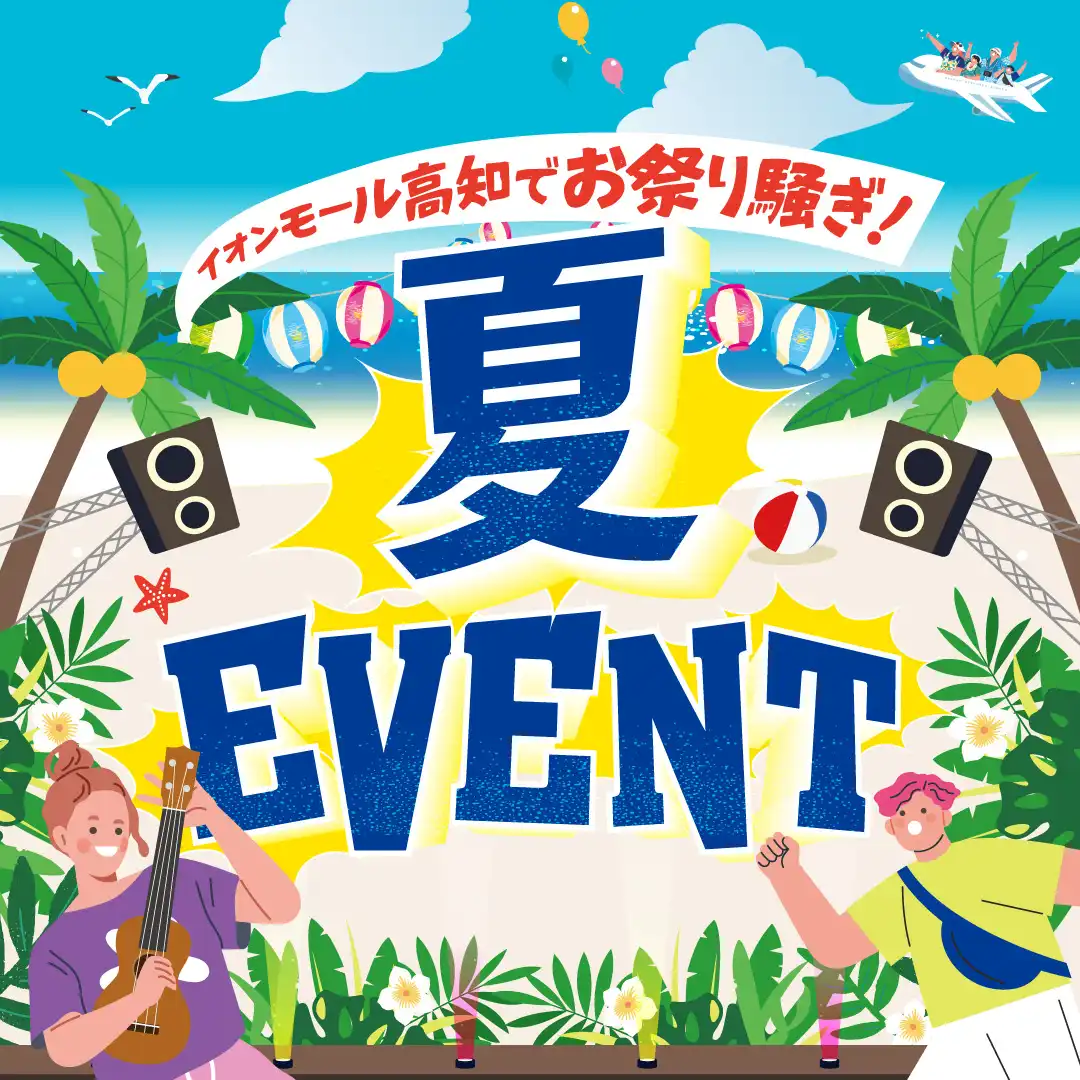イオンモール高知でお祭り騒ぎ！夏イベント