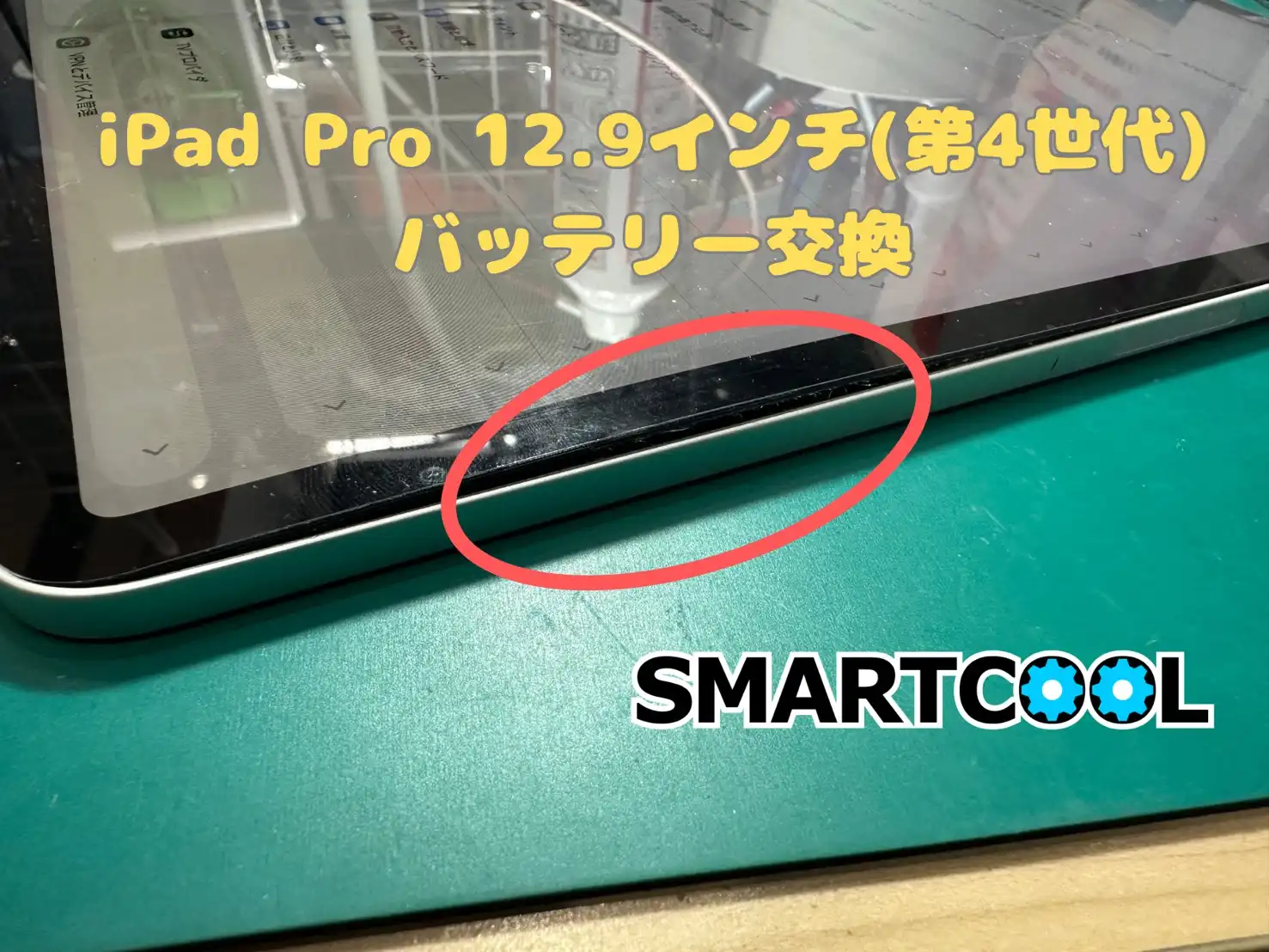 【スマートクール】iPadの修理もお任せください！！