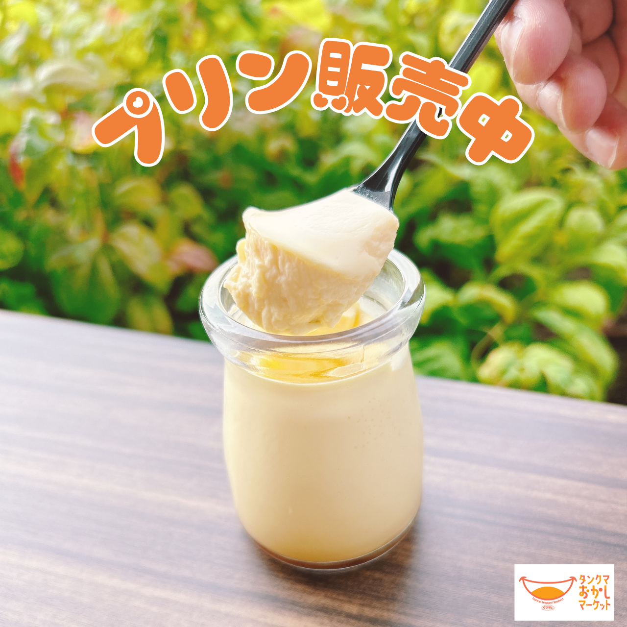 プリン販売中