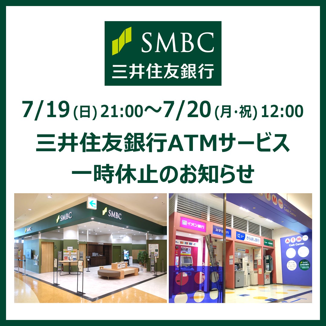 ニュース｜モールからのお知らせ｜三井住友銀行 ATMサービス一時休止の