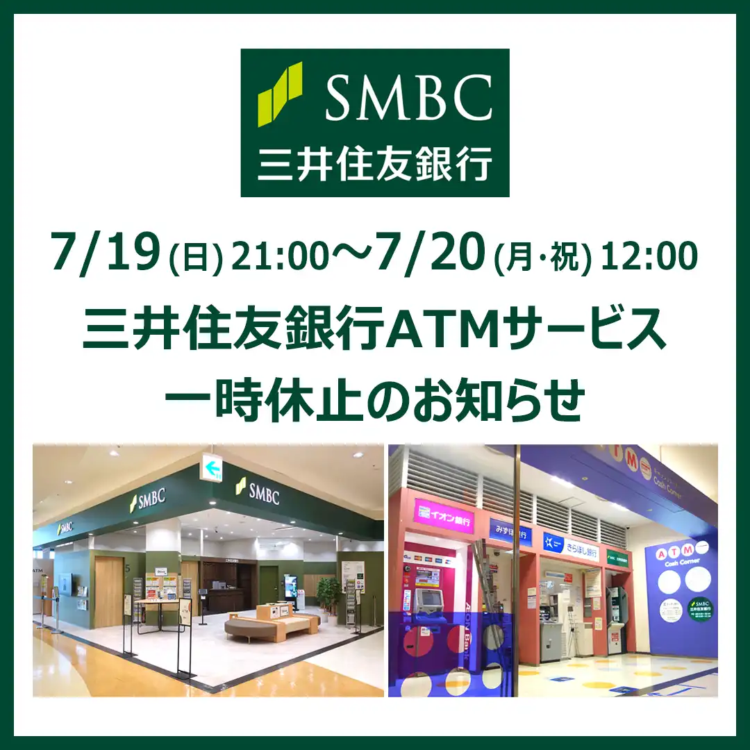 三井住友銀行 ATMサービス一時休止のお知らせ