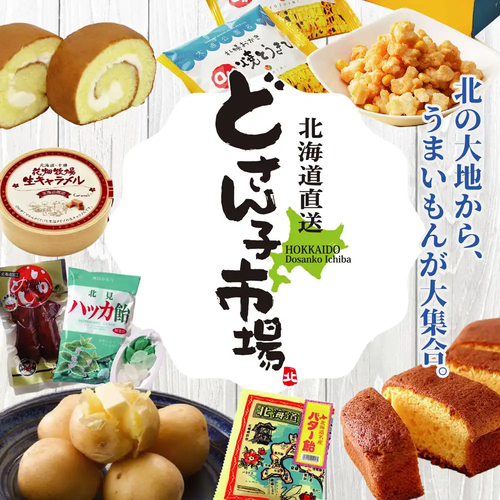 北海道物産展　どさん子市場