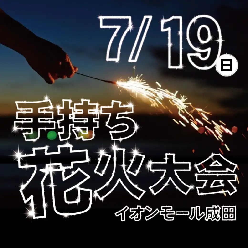 手持ち花火大会
