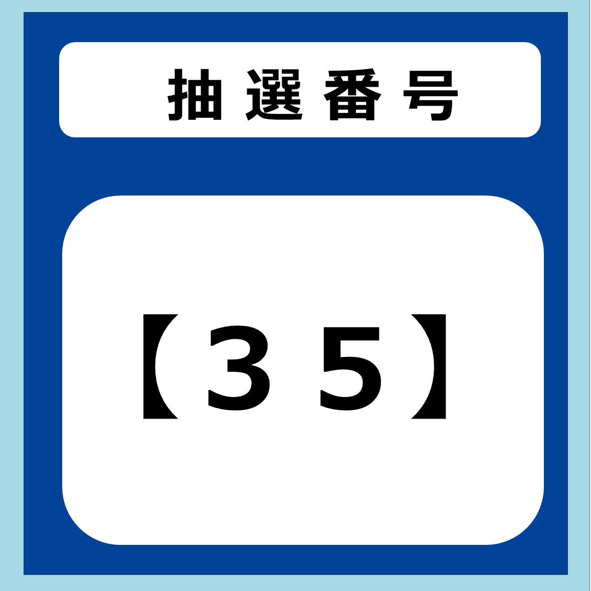 【結果発表】2025年夏選手着用サイン入りユニフォームと公式戦ボールが1名さまに当たる抽選会