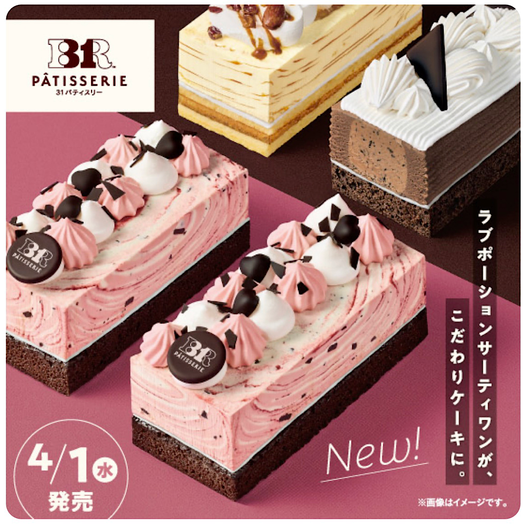 「３１ チョコレートラズベリーケーキ made from ラブポーションサーティワン」