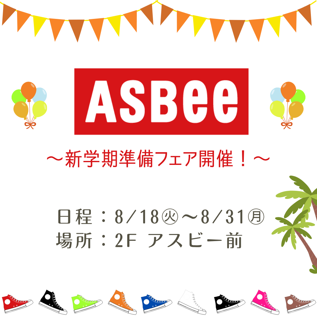 アスビー　新学期準備フェア開催！