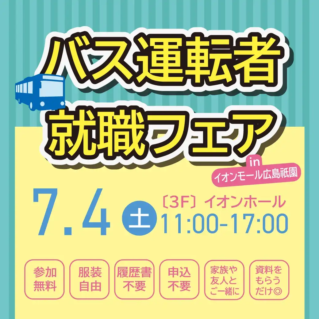 バス運転者就職フェアinイオンモール広島祇園 開催!