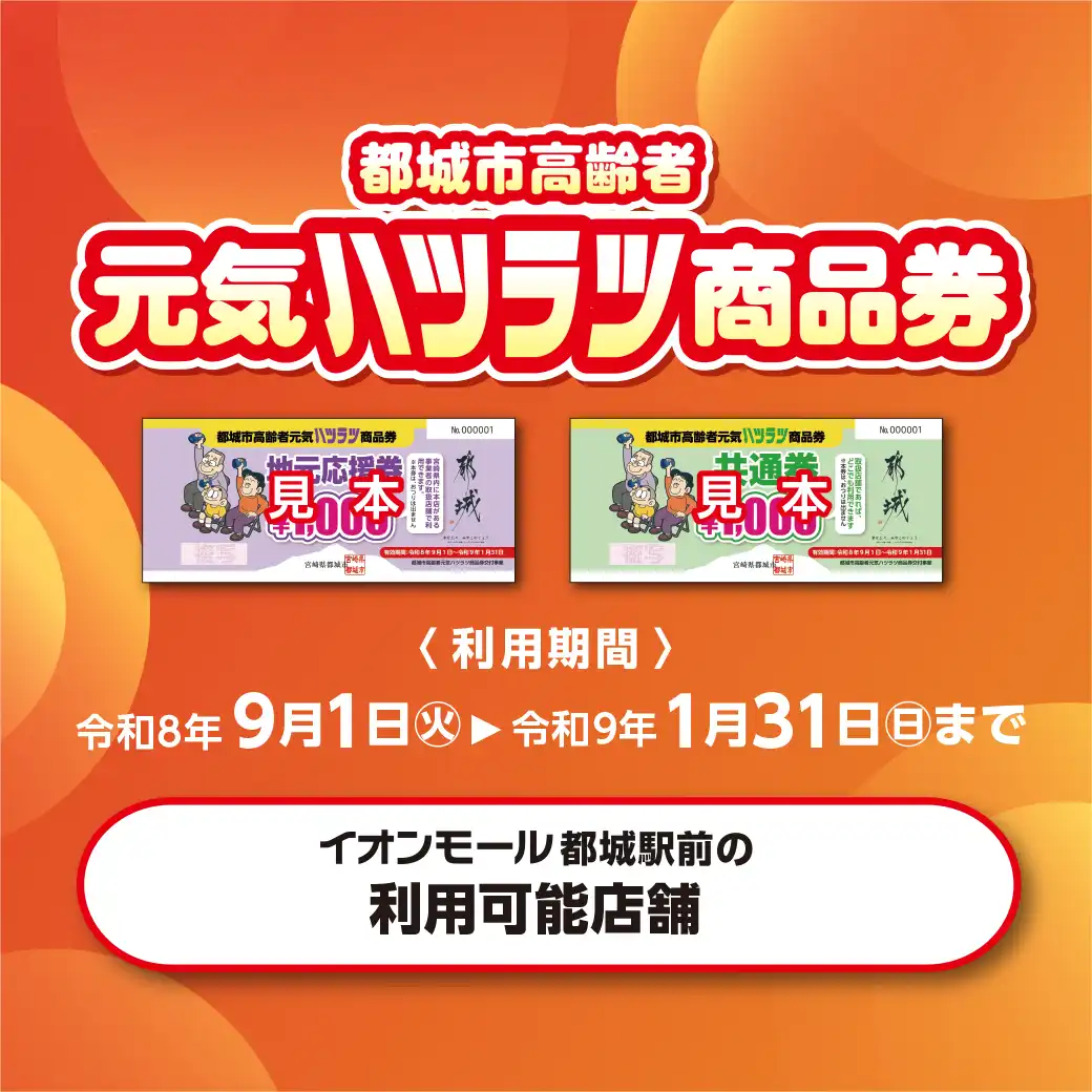 都城市高齢者元気ハツラツ商品券