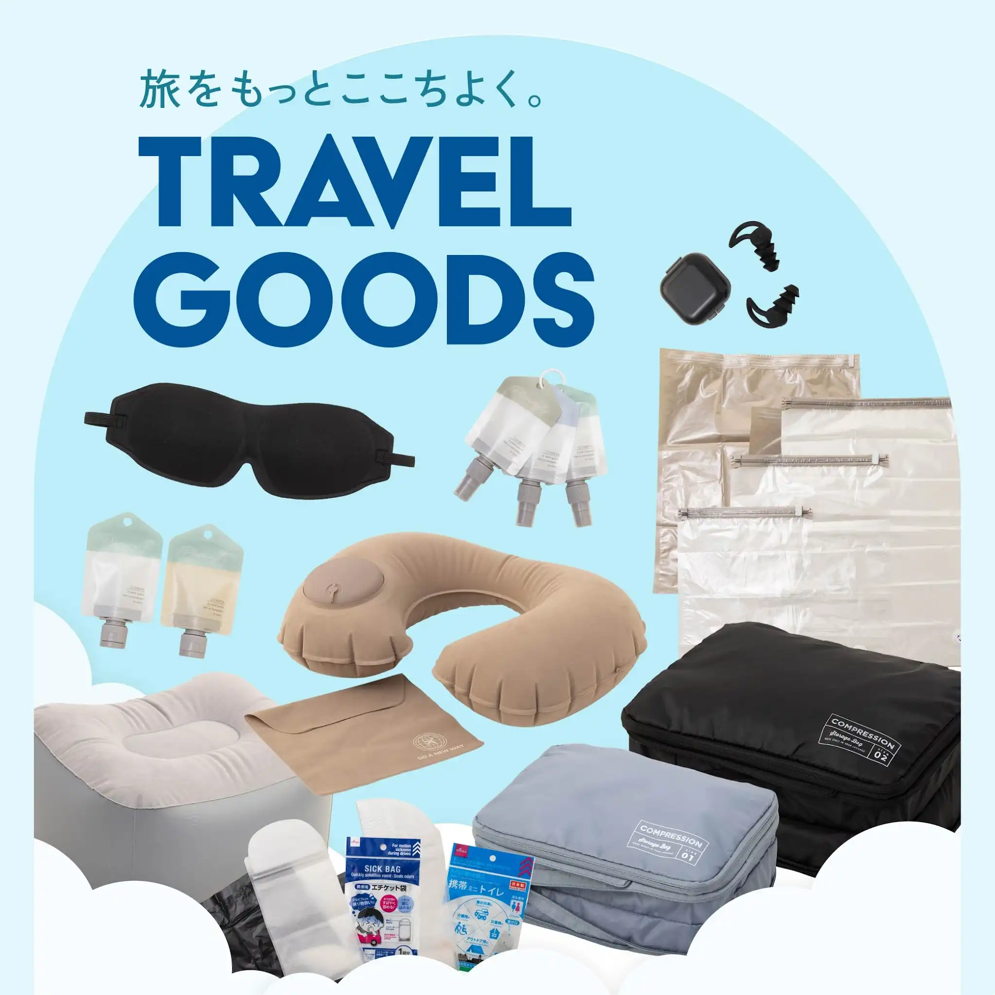 トラベルグッズ