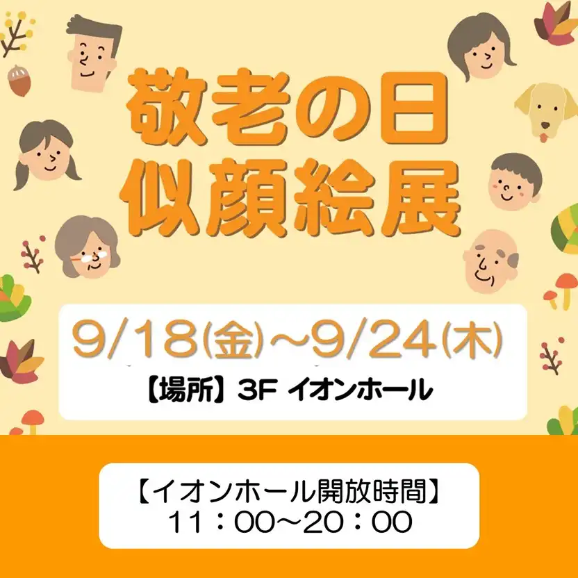 敬老の日 似顔絵展