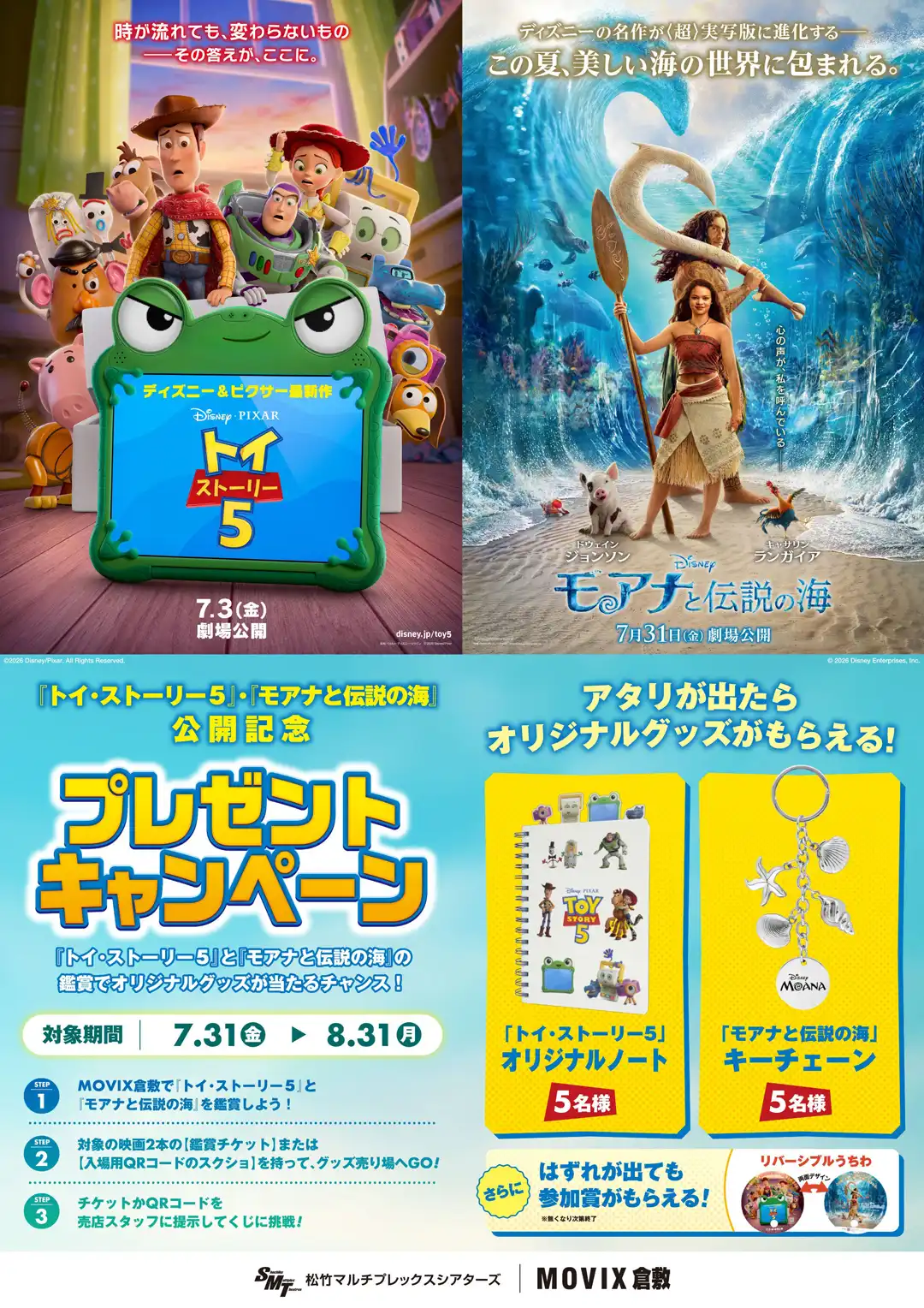 7月31日（金）「トイ・ストーリー5」「モアナと伝説の海」公開記念プレゼントキャンペーンのお知らせ