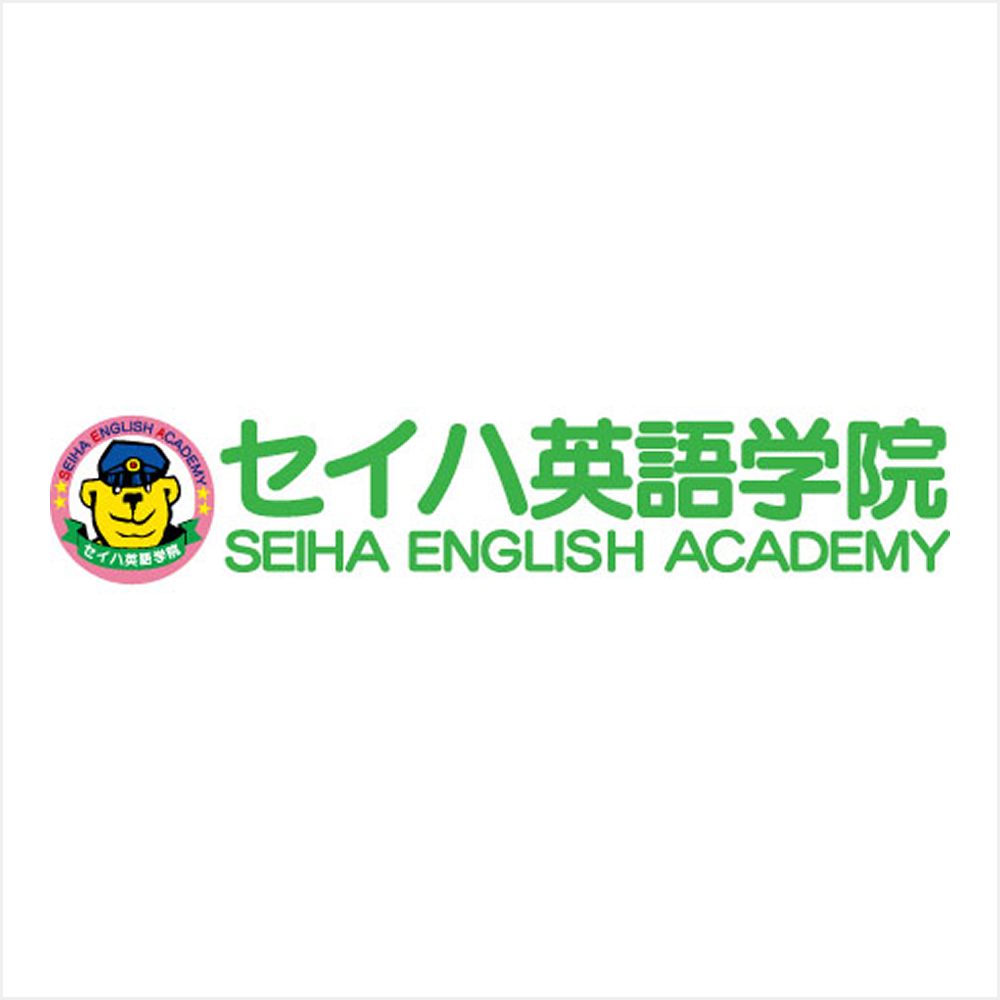 セイハ英語学院