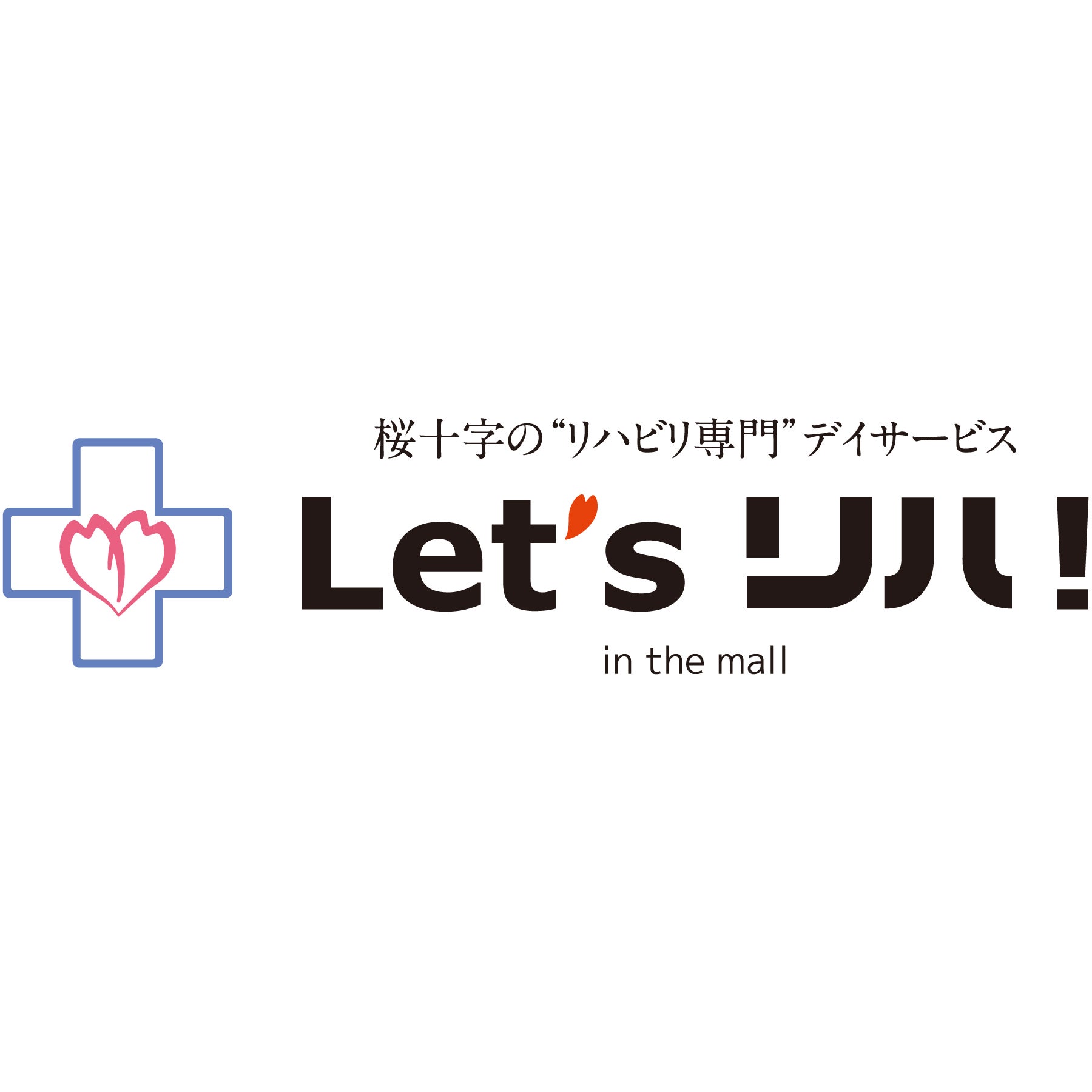 Let's リハ！in the mall