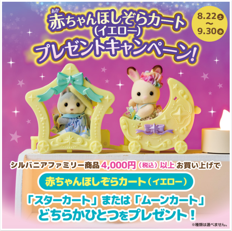 「赤ちゃんほしぞらカート（イエロー）プレゼント」キャンペーン！