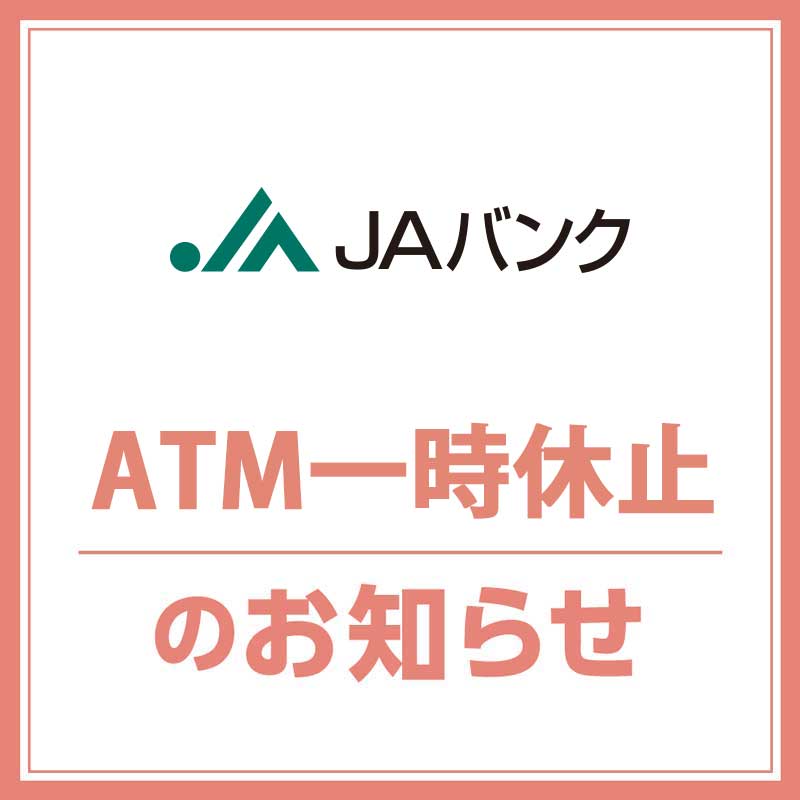 JAバンク　ATMサービス等の一時休止のお知らせ