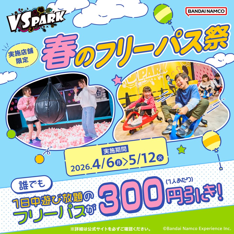 『春のフリーパス祭』