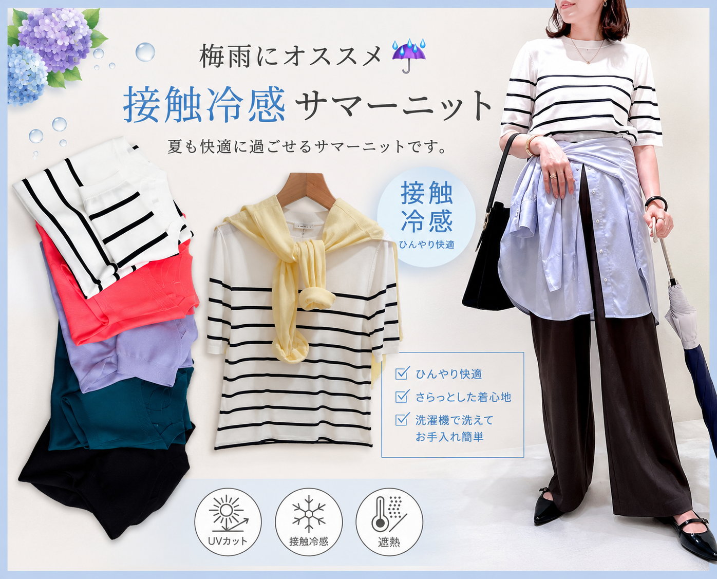梅雨から夏まで快適に。 オススメ接触冷感サマーニット