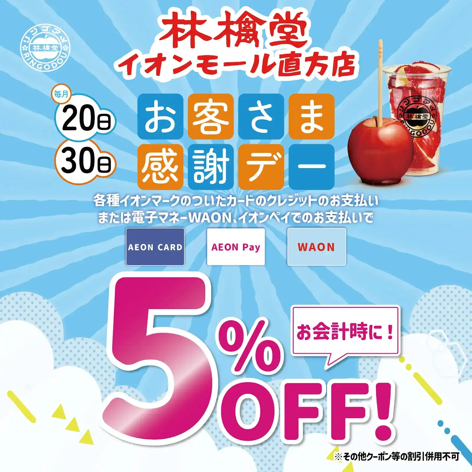 【林檎堂の10月】10月30日はお客さま感謝デー｜対象のお支払いで5%OFF｜直方でりんご飴スイーツ