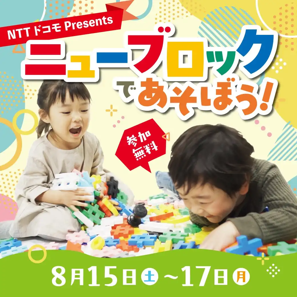 NTTドコモPresents ニューブロックで遊ぼう！