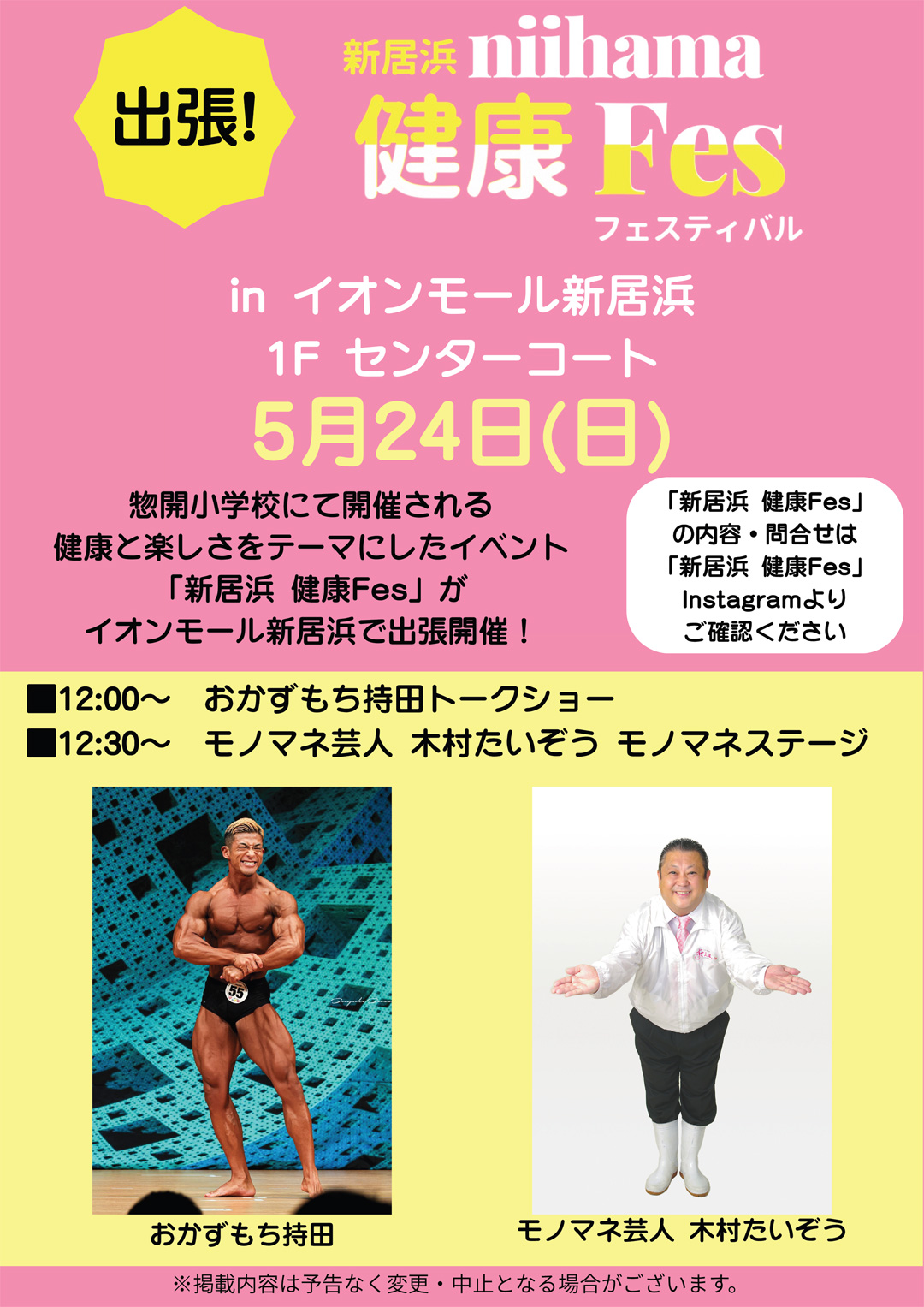 出張！健康Fes in イオンモール新居浜