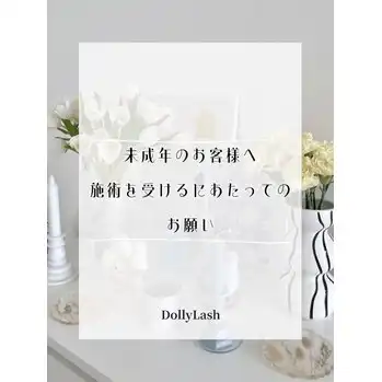未成年のお客様へのお願い