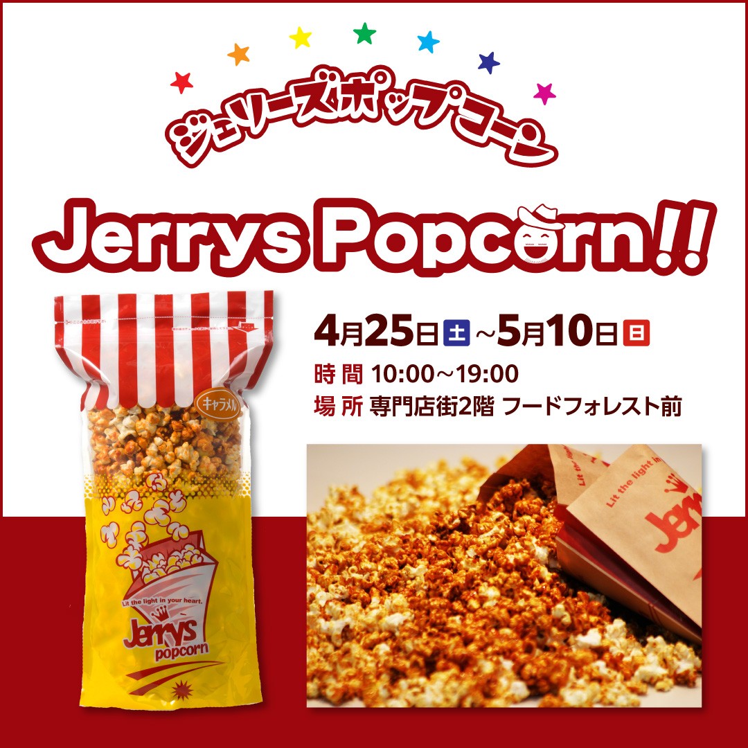 ジェリーズポップコーンの販売