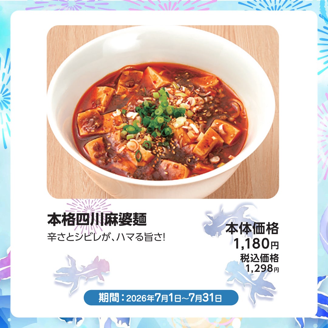 本格四川麻婆麺