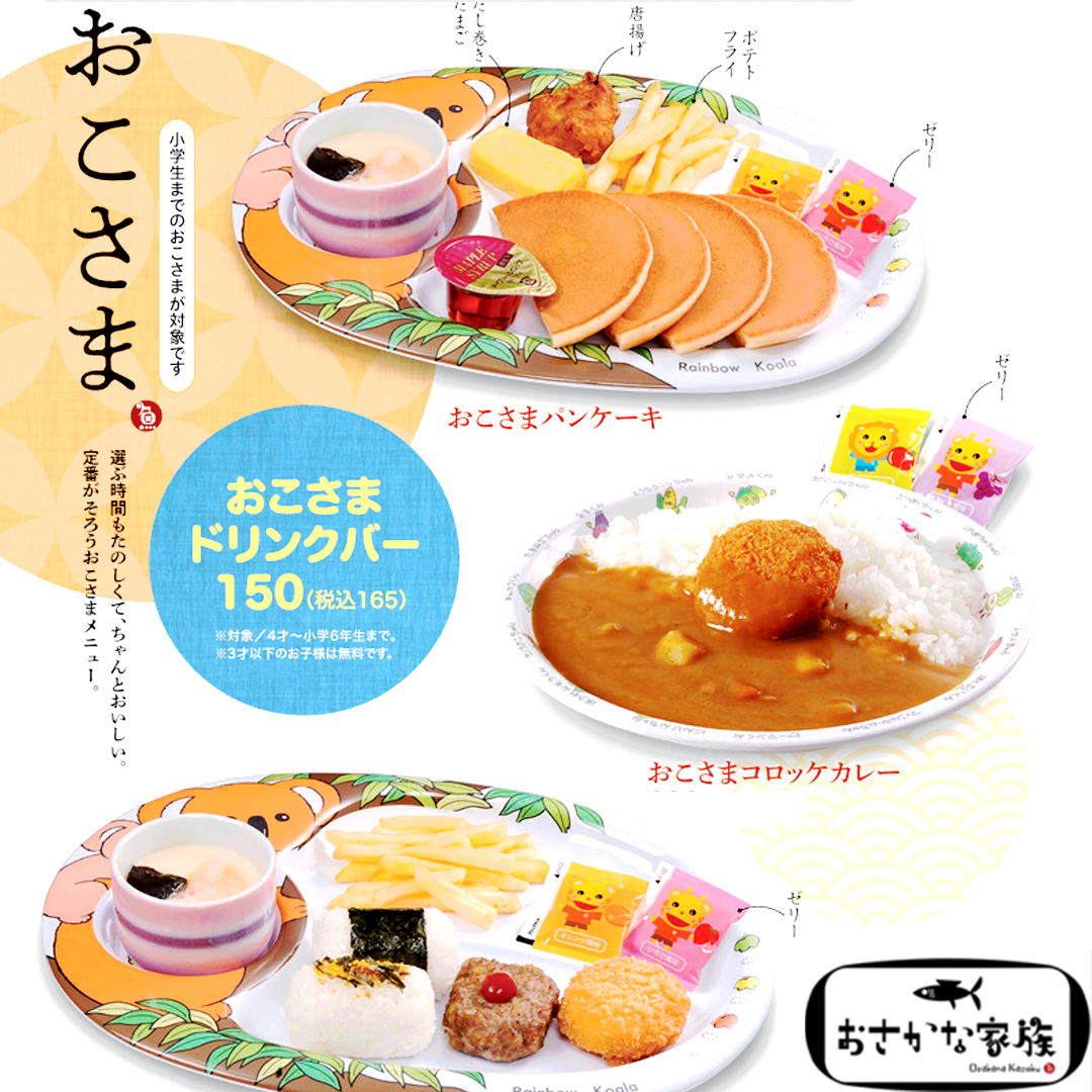 おこさまドリンクバー　税込165円