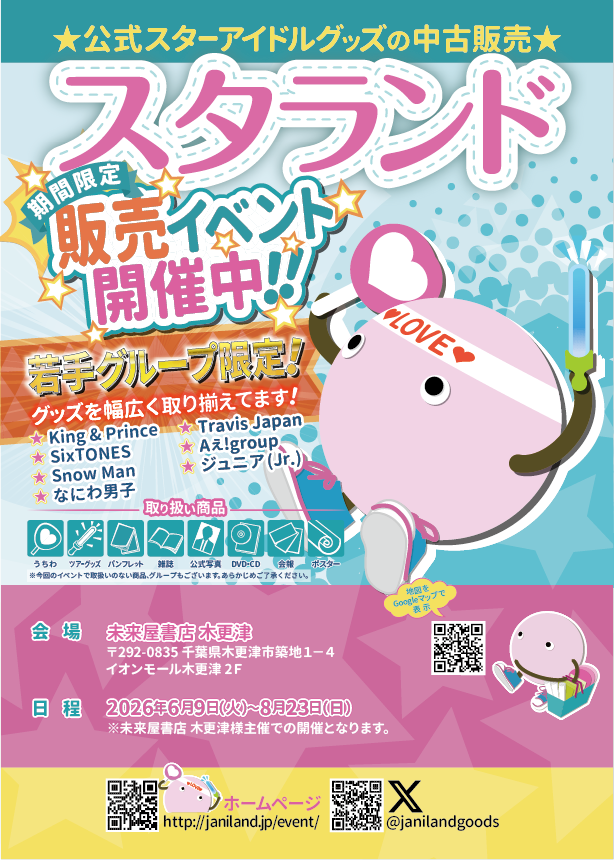 スタランド販売イベント開催中