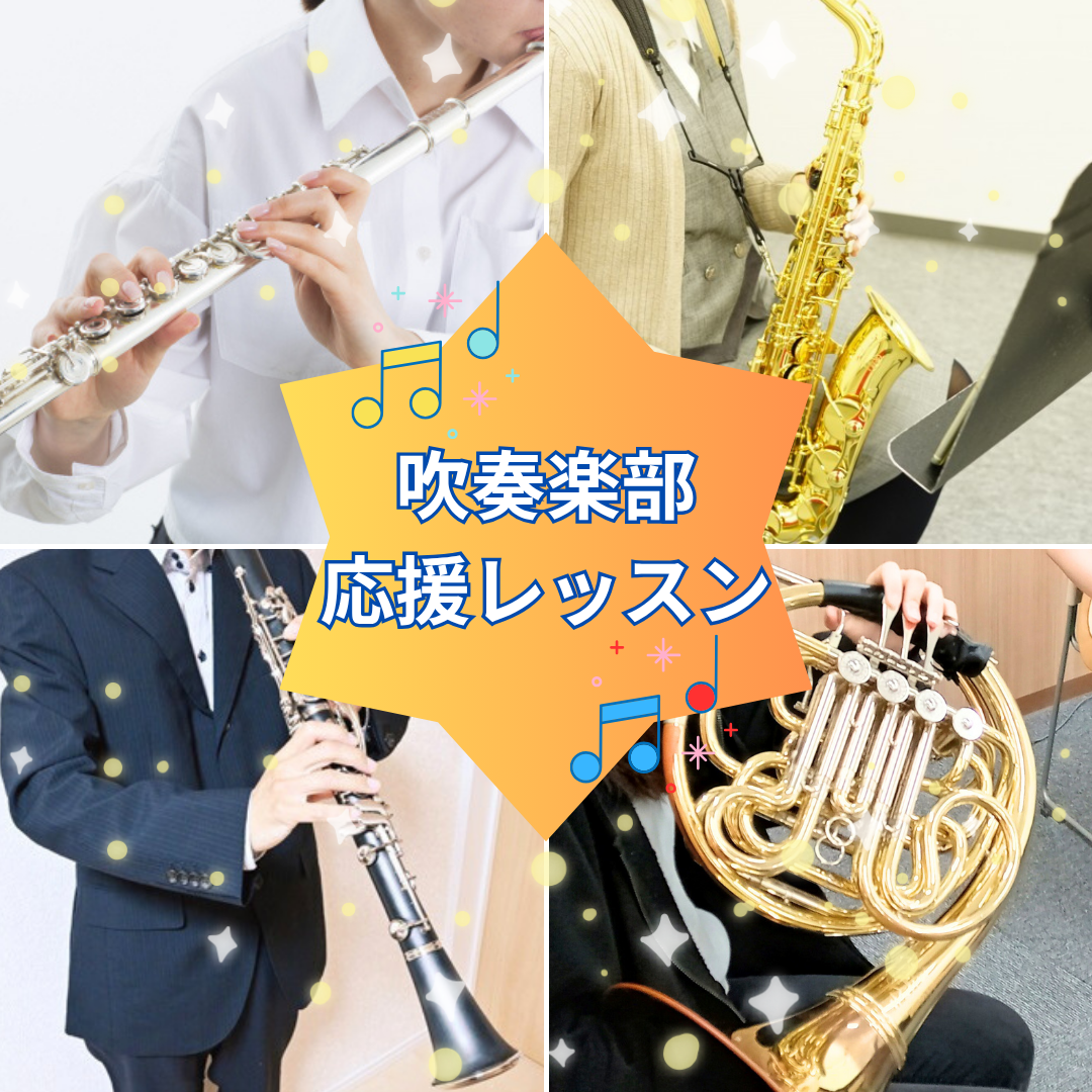 吹奏楽部♪応援レッスン