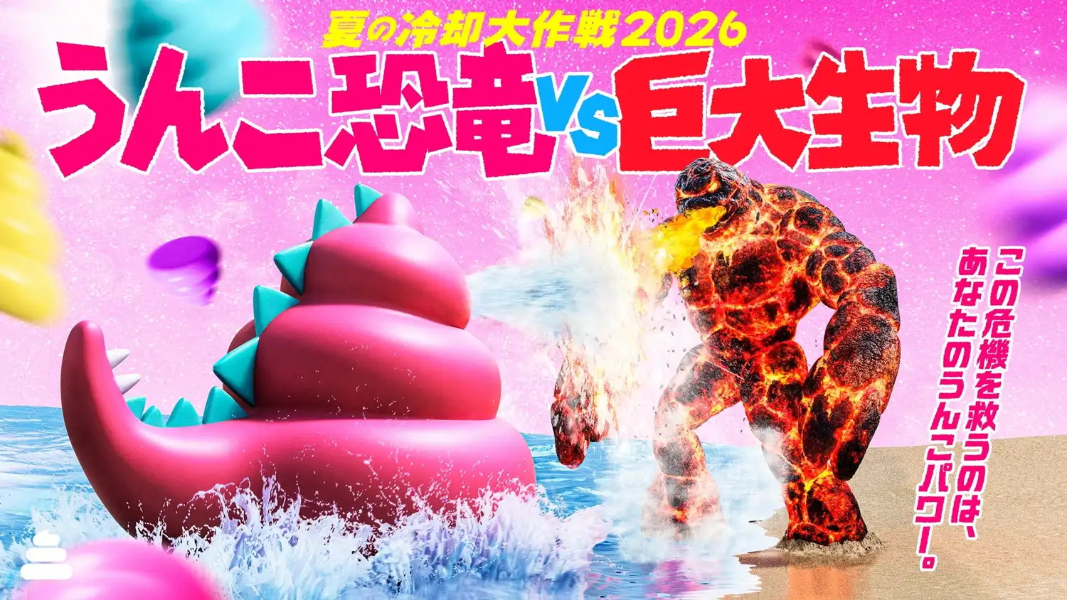 夏の冷却大作戦2026 うんこ恐竜VS巨大生物