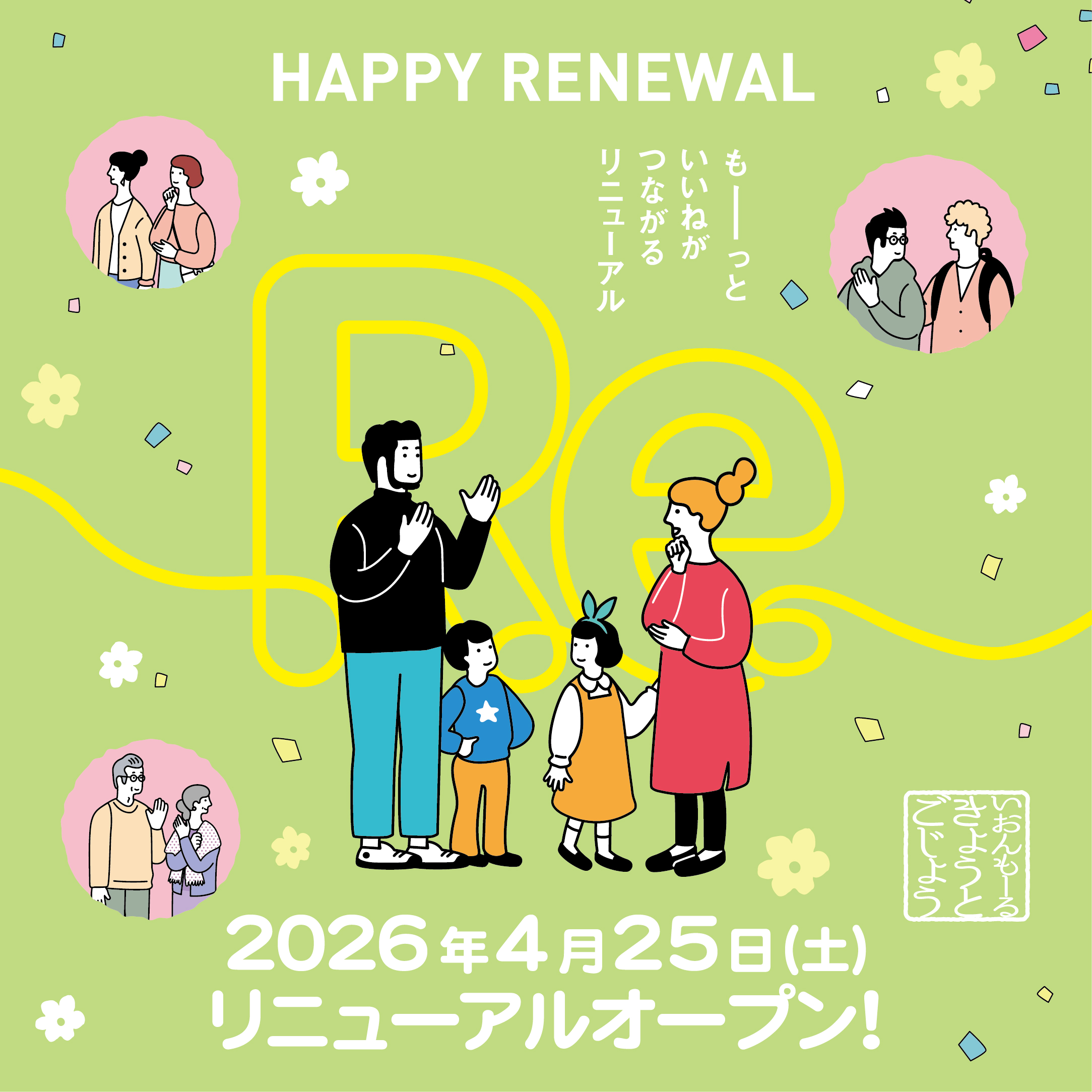 リニューアル記念イベント！