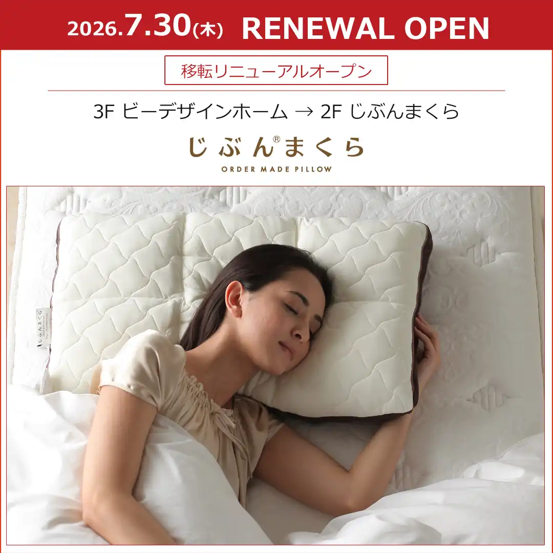 【じぶんまくら】7月30日(木) リニューアルオープン!