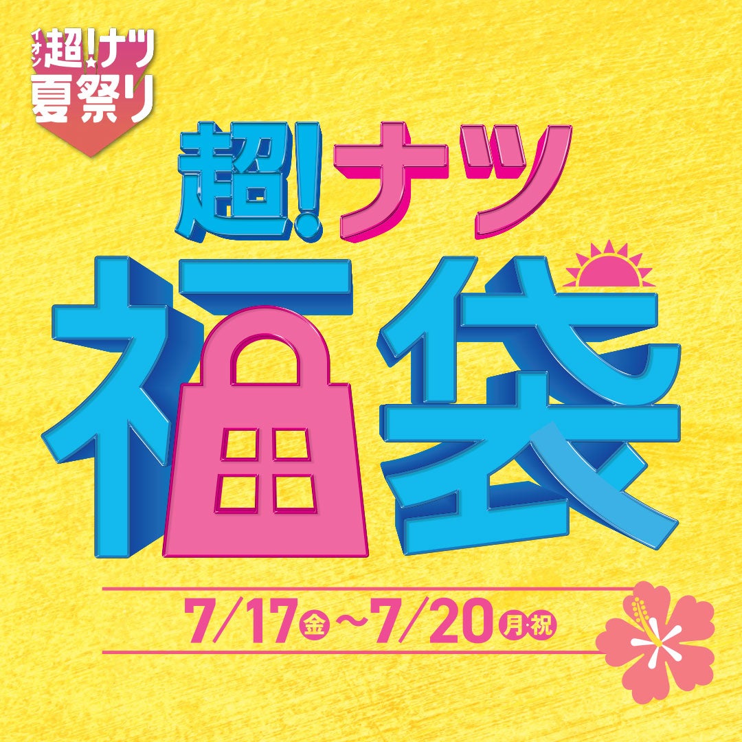 セール・お得情報｜超！ナツ福袋｜イオンモール天童