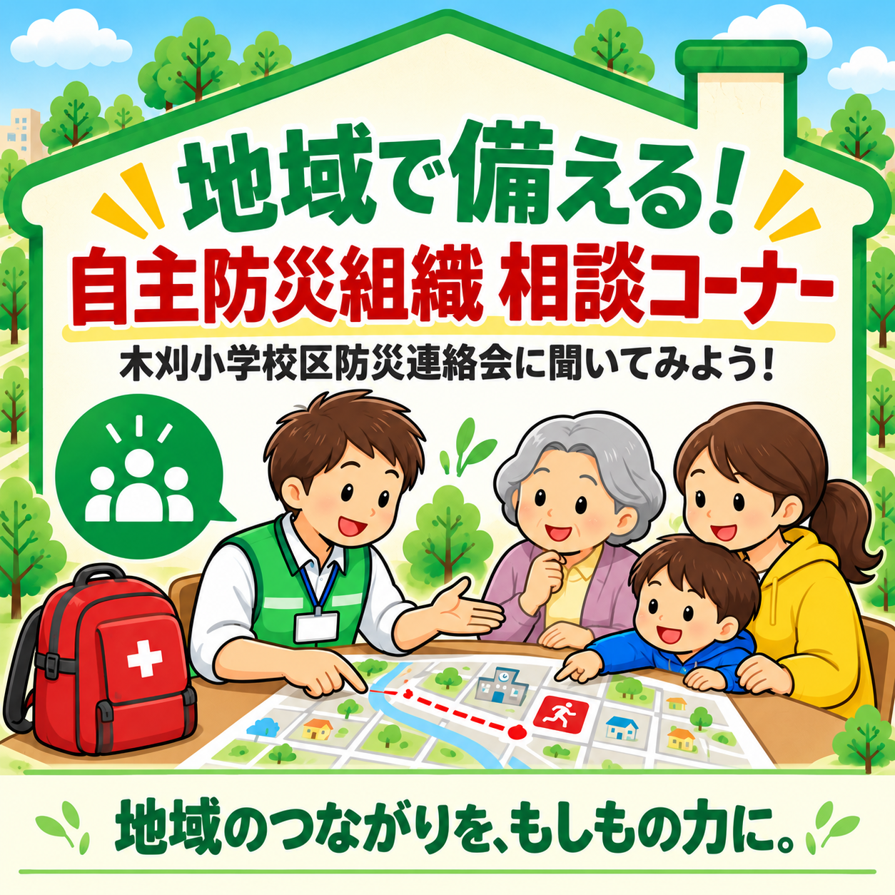 地域で備える！ 自主防災組織相談コーナー ～木刈小学校区防災連絡会に聞いてみよう～
