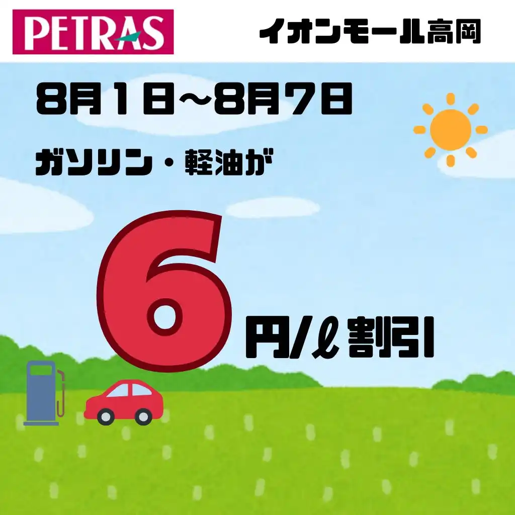 8月1日(土)～8月7日(金)　ガソリン・軽油が6円/リットル割引！