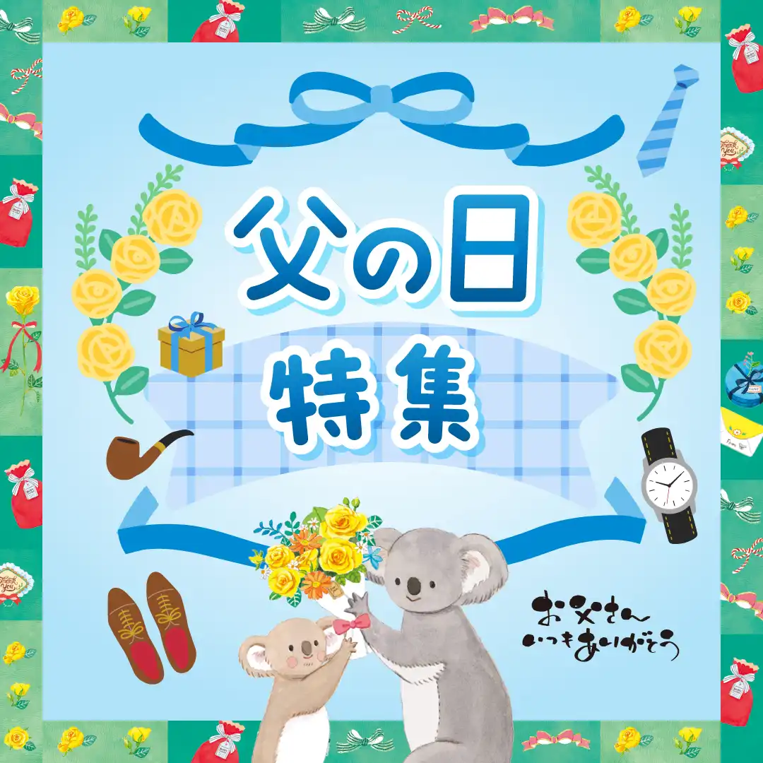 父の日ギフト特集