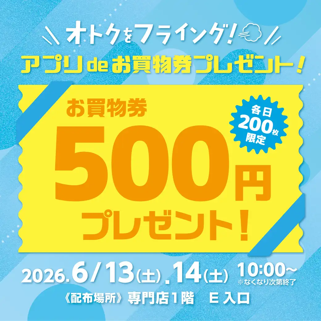 オトクをフライング！アプリdeお買物券プレゼント！