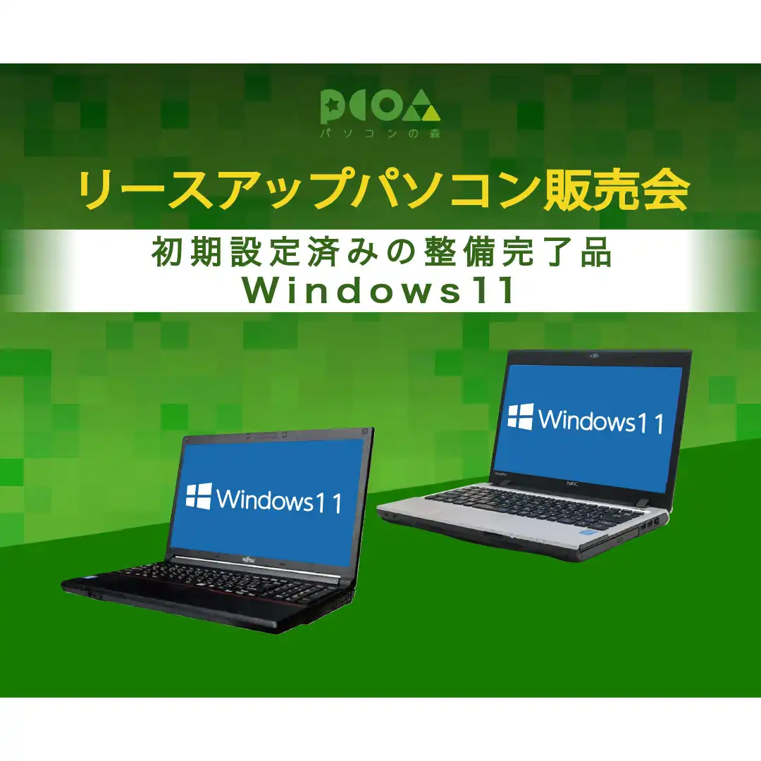 リースアップ エコ パソコン大販売会