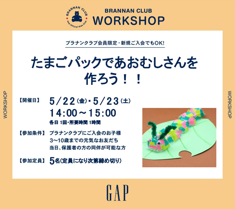 ［baby Gap］たまごパックであおむしさんを作ろう！！