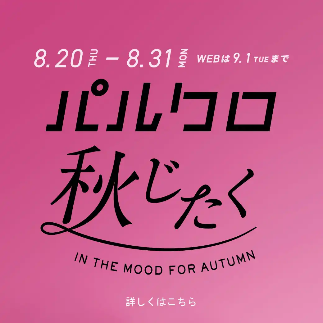 パルクロ秋じたく開催！
