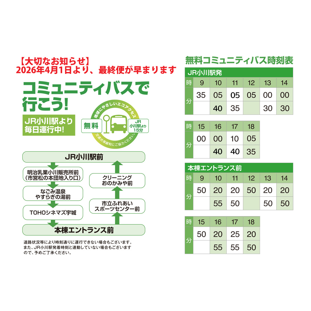 【大切なお知らせ】 2026年4月1日より、シャトルバスのダイヤが変わります