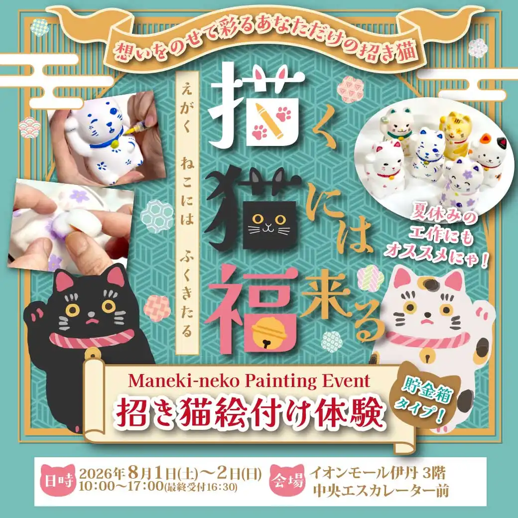 【描く猫には福来る】招き猫絵付け体験