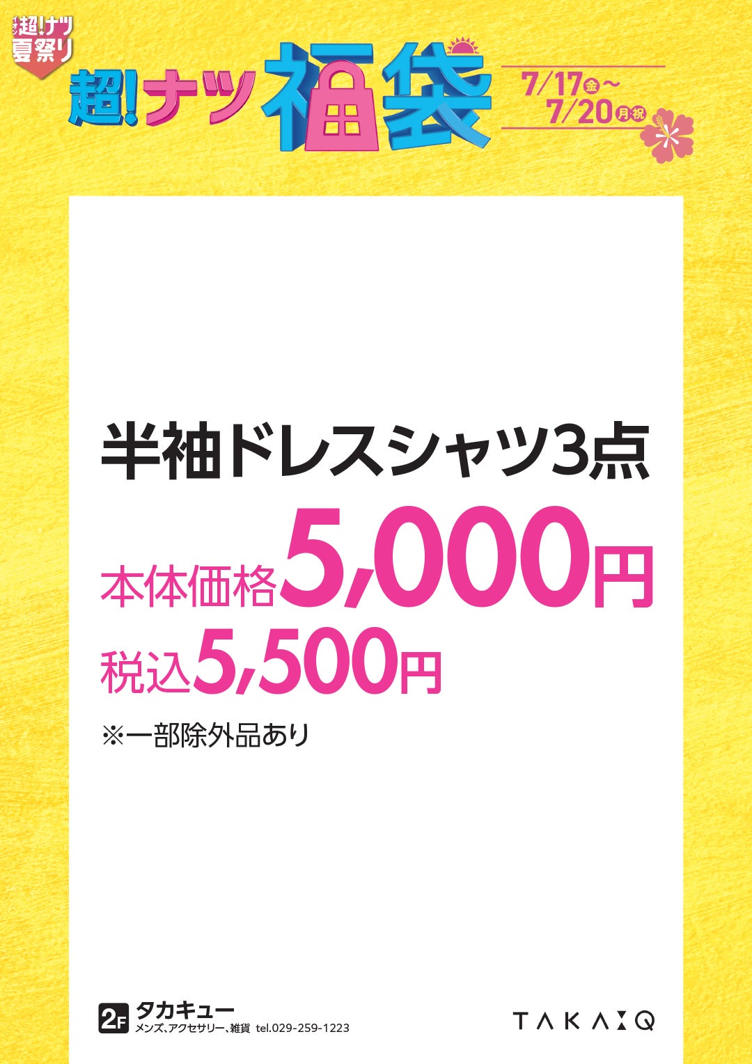 超ナツ福袋_タカキュー