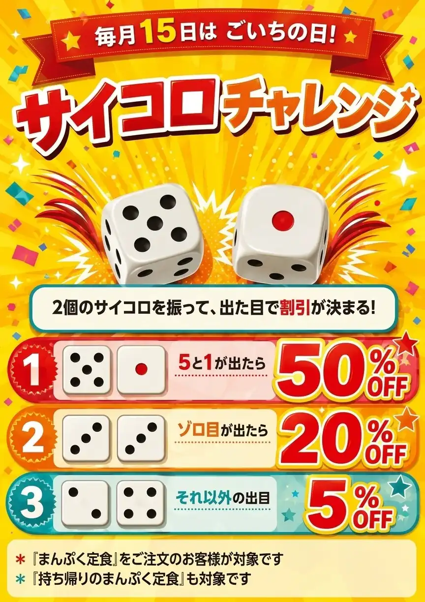 ごいちの日　サイコロチャレンジ